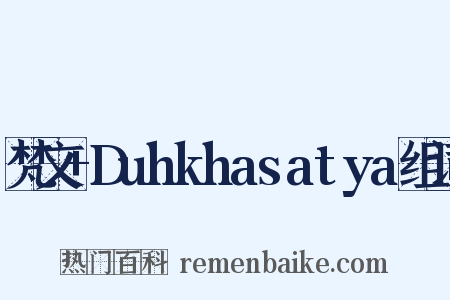 梵文+Duhkhasatya组词是什么意思的图片
